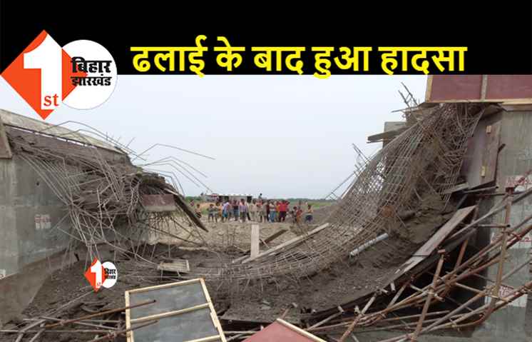 सहरसा में निर्माणाधीन पुल के गिरने से मची अफरा-तफरी, 3 मजदूरों की हालत गंभीर