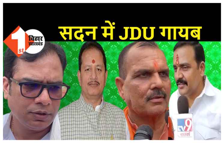 भोजनावकाश के बाद सदन में नहीं दिखे जेडीयू विधायक, बोले स्पीकर..सदन में सदस्यों का ना होना दुखद और दुर्भाग्यपूर्ण