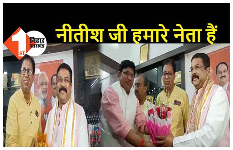 CM नीतीश के बाद BJP नेताओं से मिले धर्मेन्द्र प्रधान, कहा..2025 तक नीतीश जी मुख्यमंत्री बने रहेंगे