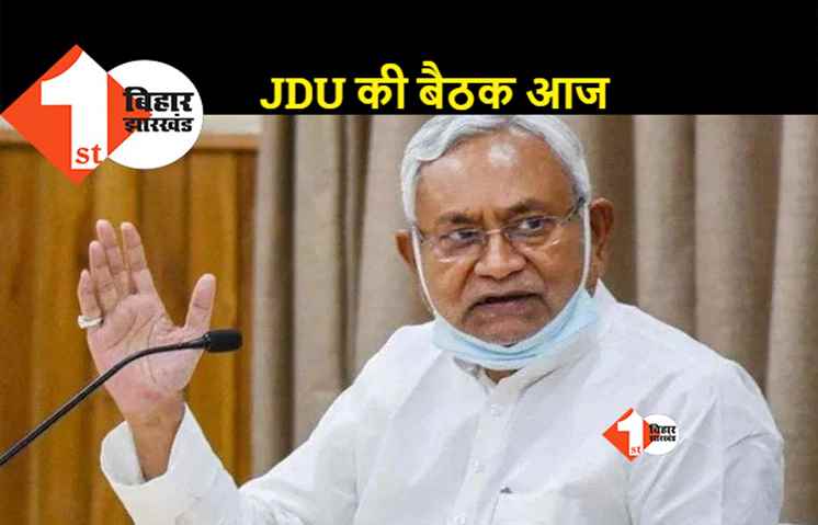 JDU विधानमंडल दल की बैठक आज, शुक्रवार से शुरू हो रहे मानसून सत्र को लेकर बनेगी रणनीति