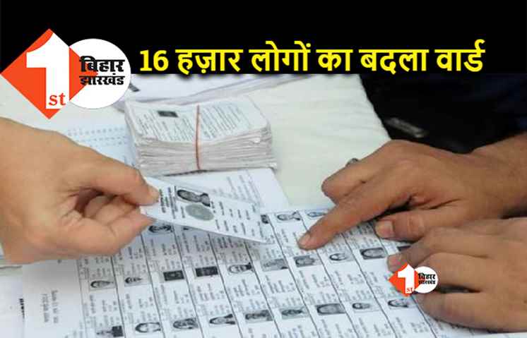पटना के 16 हज़ार लोगों का बदला वार्ड, परिसीमन पर 24 तक होगी आपत्ति दर्ज