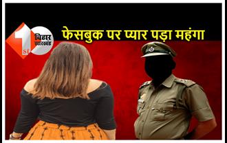  फेसबुक पर बिहार की छोरी से यूपी के पुलिस वाले को हुआ प्यार, अपना बनाने का वादा करना पड़ा महंगा