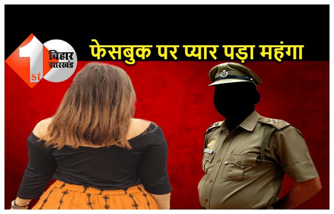  फेसबुक पर बिहार की छोरी से यूपी के पुलिस वाले को हुआ प्यार, अपना बनाने का वादा करना पड़ा महंगा