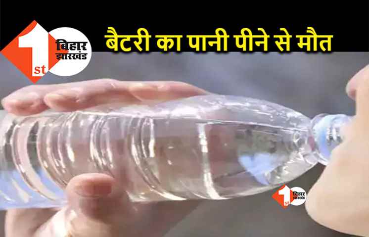 बिहार: कोल्ड ड्रिंक समझकर 4 बच्चों ने पी लिया बैटरी का पानी, एक की गई जान