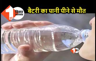 बिहार: कोल्ड ड्रिंक समझकर 4 बच्चों ने पी लिया बैटरी का पानी, एक की गई जान