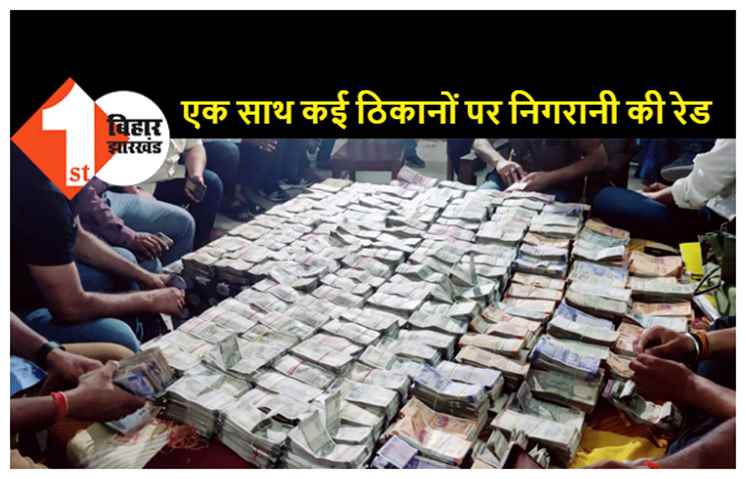 धनकुबेर निकला पटना का ड्रग इंस्पेक्टर, 4 करोड़ कैश, पौन किलो सोना, 3 KG चांदी और हीरा बरामद, कई जमीन और फ्लैट का भी मालिक