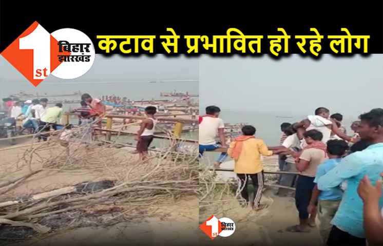दानापुर दियारा में कटाव रोकने को लेकर हंगामा, पीपा पुल खुलने से बढ़ेगी परेशानी