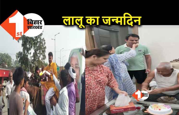लालू के जन्मदिन की तस्वीर आई सामने, पत्नी राबड़ी ने कटवाया केक