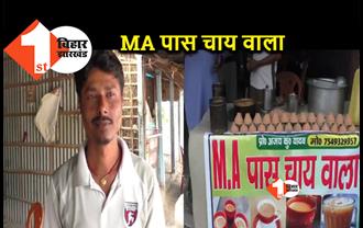 बिहार: पीएम मोदी को आइडियल मानकर MA पास युवक बेच रहा चाय, जानिए वजह 