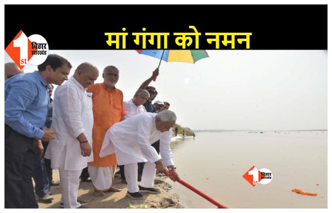 जल संसाधन विभाग की योजना का CM नीतीश ने किया उद्घाटन, गंगा नदी की उपधारा को पुनर्जीवित करने की योजना