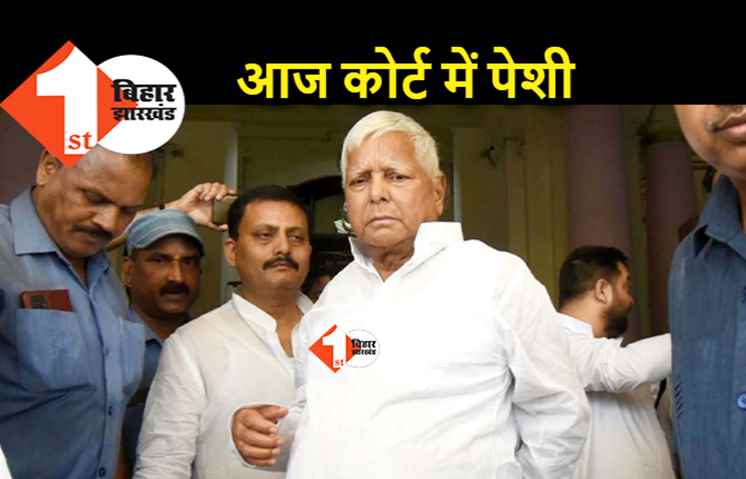 पलामू कोर्ट में आज लालू की होगी पेशी, जानिए.. पूरा मामला