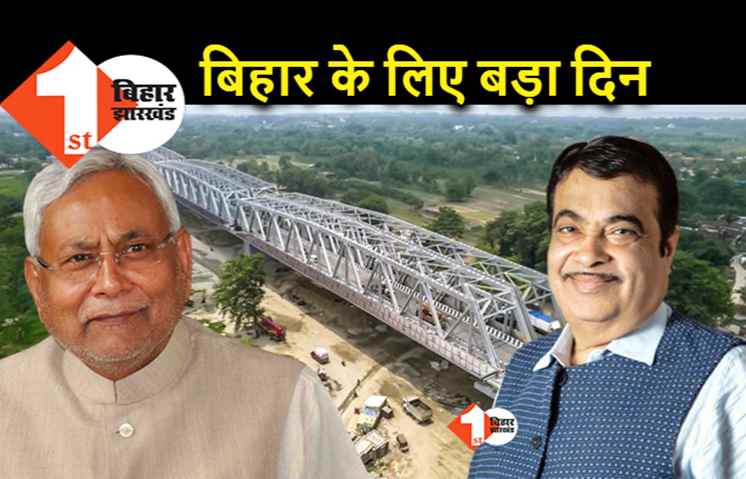 गांधी सेतु के दूसरे लेन का उद्घाटन आज, गडकरी पटना पहुंचकर बिहार को 13 हजार करोड़ की योजनाओं का देंगे तोहफा