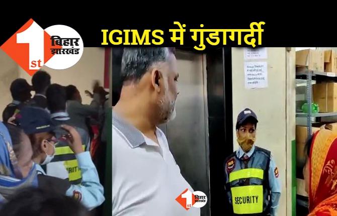 पटना के IGIMS में गार्ड्स की गुंडागर्दी, मरीज और अटेंडेंट को पीटा.. पप्पू यादव पहुंचे