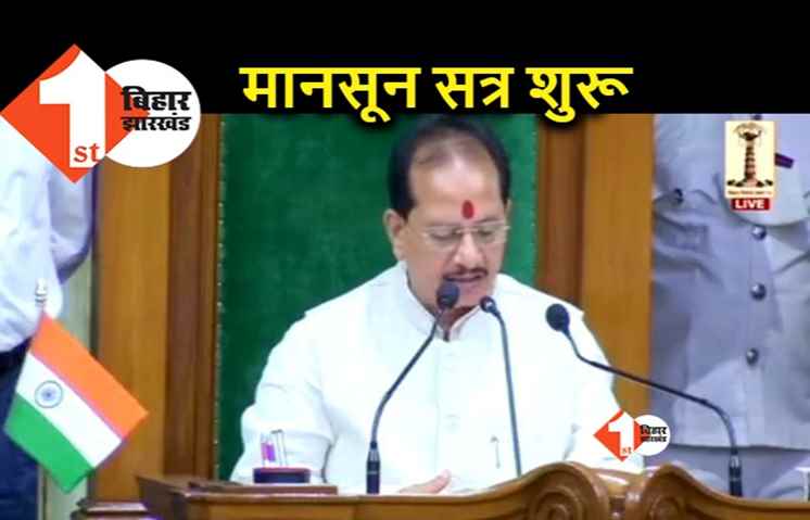 बिहार विधानमंडल का मानसून सत्र शुरू, विधानसभा अध्यक्ष बोले.. अब नंबर वन विधायक भी चुनेंगे