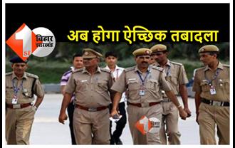 बिहार पुलिस के पुलिसकर्मियों को मिलने वाली है बड़ी राहत, अब होगा मनचाहा तबादला 