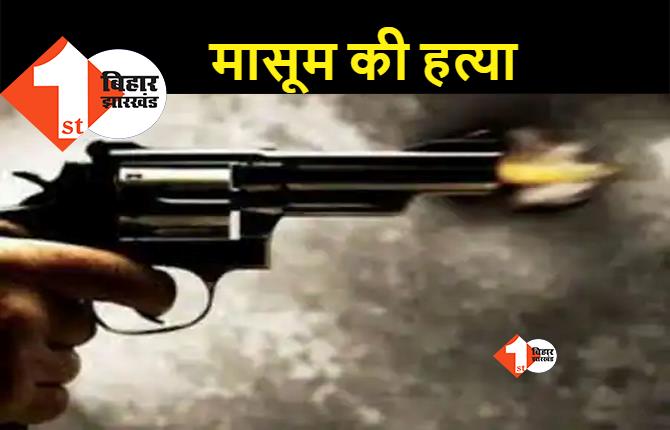 बिहार में बेखौफ हुए बदमाश, तीन साल की मासूम की गोली मारकर ले ली जान
