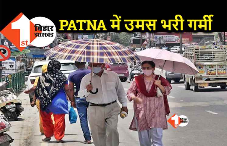 BIHAR WEATHER: राजधानी में 12 जून तक उमसभरी गर्मी के आसार, प्रदेश के 24 जिलों में बारिश का अलर्ट जारी 