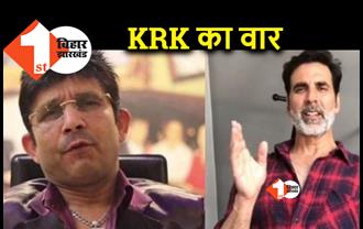 KRK ने अक्षय की फिल्म Samrat Prithviraj का उड़ाया मजाक, कह- इस कमाई से घर का बिजली बील भर सकते हैं