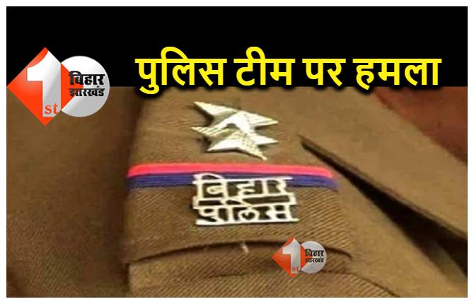 बिहार : शराब कारोबारियों पर कार्रवाई करने पहुंची पुलिस टीम पर माफिया ने किया हमला, कई पुलिस कर्मी घायल