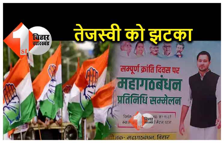 नीतीश के खिलाफ तेजस्वी को नहीं मिला कांग्रेस का साथ... सरकार के खिलाफ रिपोर्ट कार्ड में शामिल नहीं होंगे कांग्रेसी