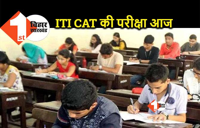 पटना के 33 सेंटर पर आज होगी आइटीआइ सीएटी की परीक्षा, अभ्यर्थी जान लें जरुरी बात