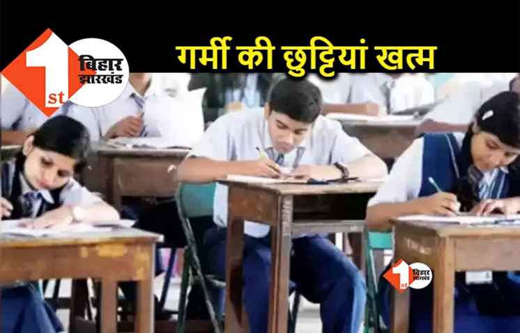 आज से खुल जाएंगे पटना के ज्यादातर स्कूल, कई अभी भी रहेंगे बंद