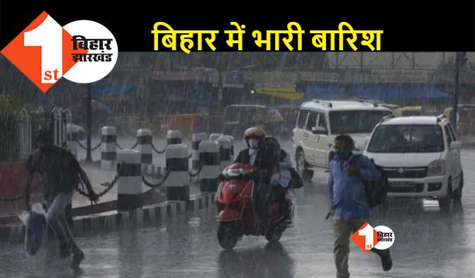 पटना समेत बिहार के इन जिलों में झमाझम बारिश, जानिए अगले तीन दिनों तक कैसा रहेगा मौसम !