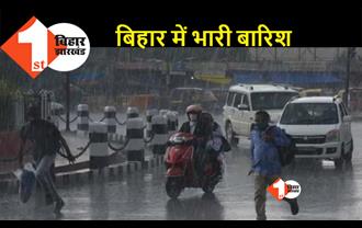 पटना समेत बिहार के इन जिलों में झमाझम बारिश, जानिए अगले तीन दिनों तक कैसा रहेगा मौसम !