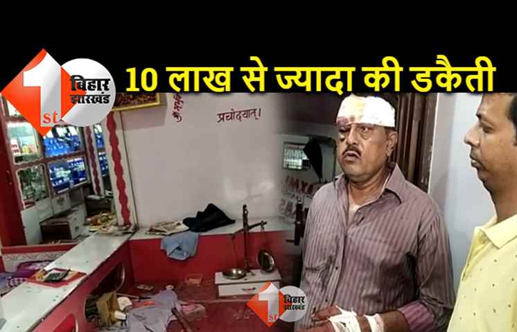 बिहार : स्वर्ण व्यवसायी के यहां घुसे 12 से अधिक डकैत, घर के लोगों को बंधक बनाया, लाखों रुपये की संपत्ति लूटी