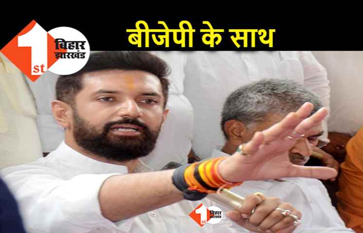 राष्ट्रपति चुनाव में BJP के साथ खड़े आएंगे चिराग पासवान, आज होगा आधिकारिक एलान