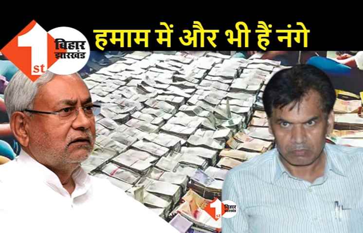 बिहार के केवल एक ड्रग इंस्पेक्टर ने 10 साल में 20 करोड़ बनाए, कई और भी हो सकते हैं धनकुबेर.. केवल एक पर ही शिकंजा क्यूं?