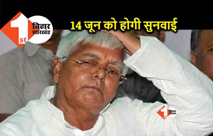 बड़ी खबर: लालू यादव के पासपोर्ट मामले की सुनवाई 14 जून को, सिंगापुर जाने के लिए करना होगा इंतज़ार 