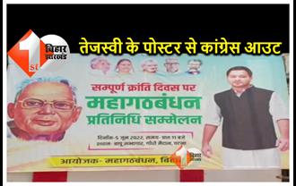 सम्पूर्ण क्रांति दिवस के कार्यक्रम से राजद ने कांग्रेस से बनाई दूरी.. नहीं मिली पोस्टर में जगह
