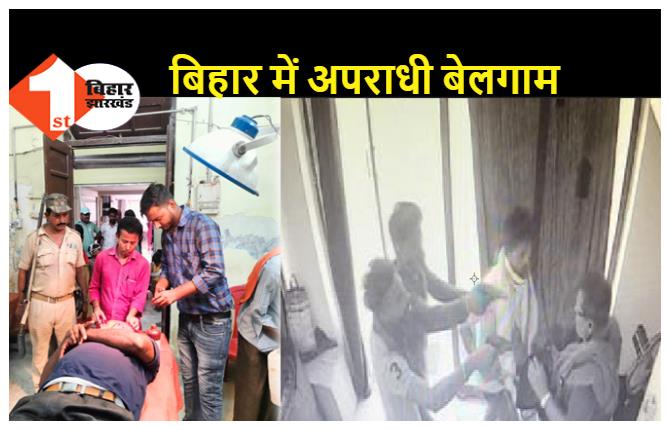 हाजीपुर कोर्ट में पेशी के दौरान मारा चाकू, सीतामढ़ी में पेट्रोल पंप कर्मी से 2 लाख की लूट