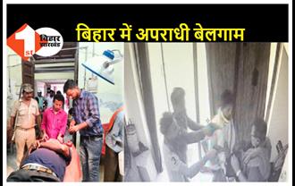 हाजीपुर कोर्ट में पेशी के दौरान मारा चाकू, सीतामढ़ी में पेट्रोल पंप कर्मी से 2 लाख की लूट
