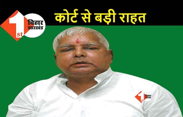 लालू प्रसाद को CBI कोर्ट से बड़ी राहत, अदालत ने उनके पासपोर्ट को रिलीज करने का आदेश दिया