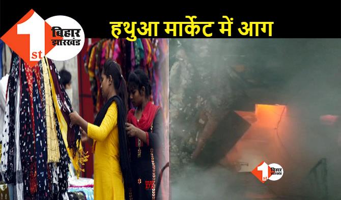 पटना के हथुआ मार्केट में लगी भीषण आग, मची अफरा-तफरी
