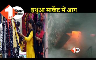 पटना के हथुआ मार्केट में लगी भीषण आग, मची अफरा-तफरी