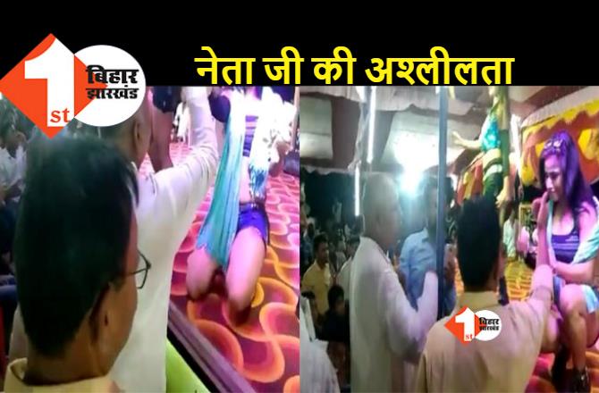 बिहार: शादी समारोह में पैसे लुटा रहे थे BJP-JDU नेता, डांसर को छुकर करने लगे अश्लील हरकत, वीडियो वायरल