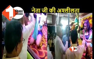 बिहार: शादी समारोह में पैसे लुटा रहे थे BJP-JDU नेता, डांसर को छुकर करने लगे अश्लील हरकत, वीडियो वायरल