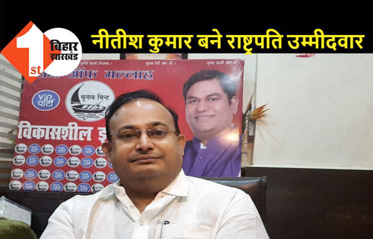 राष्ट्रपति चुनाव की घोषणा के बाद वीआईपी ने की मांग, राष्ट्रपति के लिए बेहतर उम्मीदवार हैं नीतीश कुमार, उनमें राष्ट्रपति बनने की काबिलियत