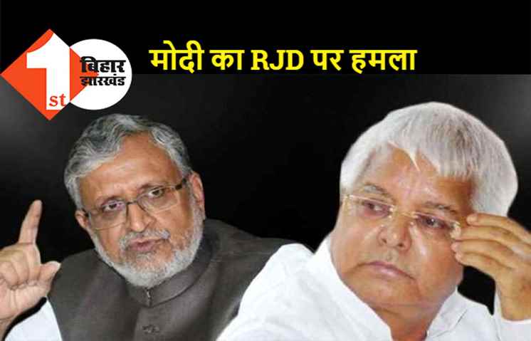 अनंत सिंह के सज़ा पर सुशील मोदी ने RJD को घेरा, कहा- राजद भ्रष्टाचारियों और बलात्कारियों की पार्टी है