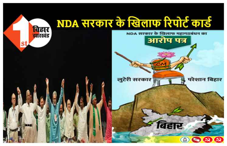 NDA सरकार के खिलाफ महागठबंधन ने जारी किया आरोप पत्र, बिहार की डबल इंजन की सरकार को रिपोर्ट में जर्जर इंजन की सरकार बताया