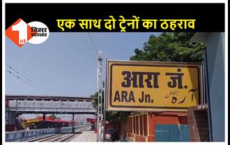 11 जून से आरा स्टेशन पर विक्रमशिला और अर्चना एक्सप्रेस का ठहराव, आरा वासियों की मांग पर रेलवे ने लिया संज्ञान