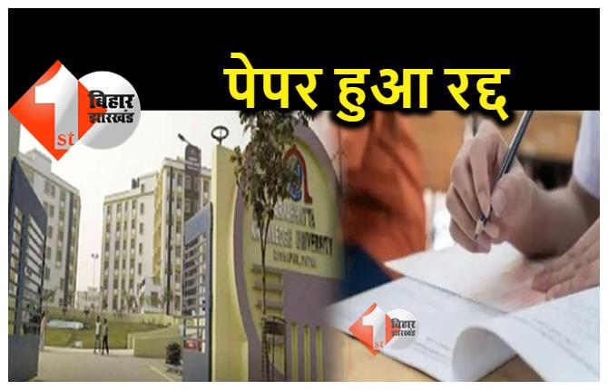 बिहार : MBBS का पेपर लीक होने के बाद आर्यभट्ट ज्ञान विश्‍वविद्यालय का बड़ा निर्णय, रद्द की गई परीक्षा