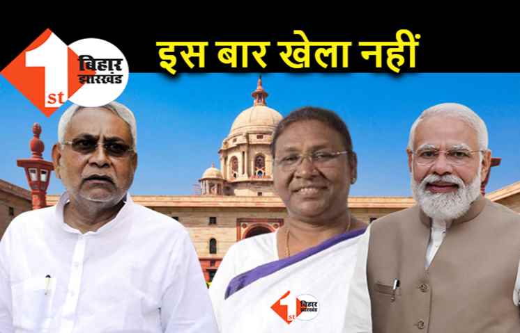 चाहकर भी BJP उम्मीदवार का विरोध नहीं कर पाएंगे नीतीश, मोदी के दांव ने JDU के सामने विकल्प नहीं छोड़ा