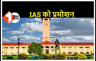 46 IAS अधिकारियों को मिला प्रमोशन, 5 को अतिरिक्त प्रभार, देखिए पूरी लिस्ट..