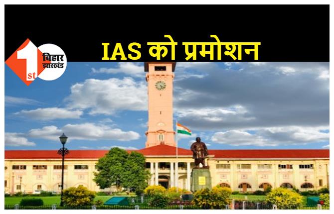 46 IAS अधिकारियों को मिला प्रमोशन, 5 को अतिरिक्त प्रभार, देखिए पूरी लिस्ट..