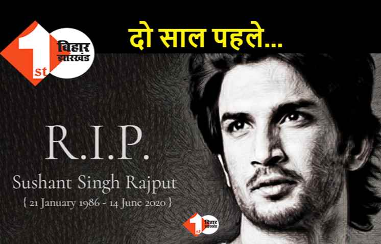 सुशांत सिंह राजपूत की आज दूसरी पुण्यतिथि, ना सच सामने आया और ना ही परिवार को मिला इंसाफ