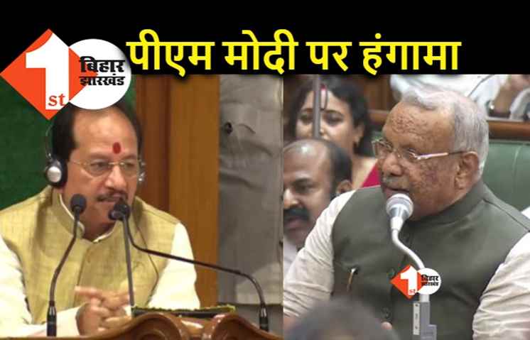 विधानसभा में पीएम मोदी के खिलाफ विपक्ष की नारेबाजी, BJP भड़की तो सदन 2 बजे तक स्थगित